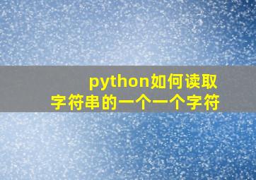 python如何读取字符串的一个一个字符