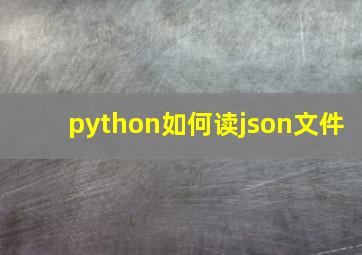 python如何读json文件