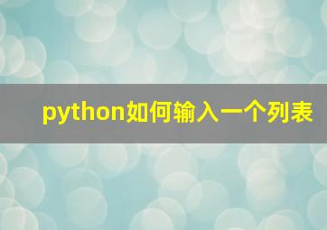 python如何输入一个列表