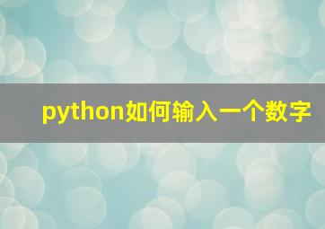 python如何输入一个数字