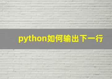 python如何输出下一行