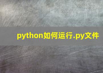 python如何运行.py文件