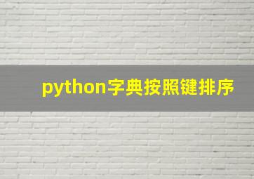 python字典按照键排序