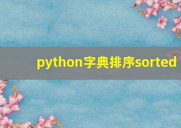 python字典排序sorted