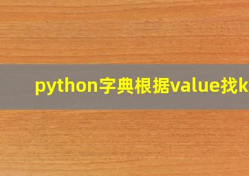 python字典根据value找key