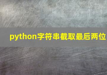 python字符串截取最后两位