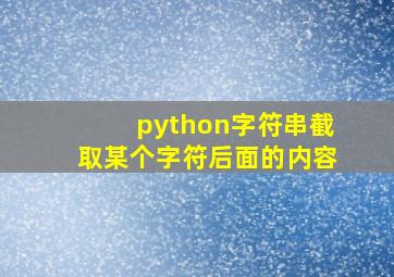 python字符串截取某个字符后面的内容