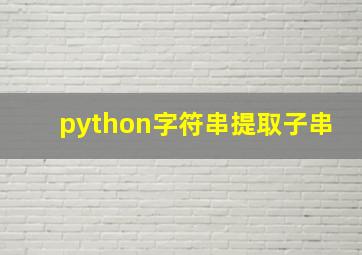 python字符串提取子串