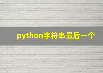 python字符串最后一个