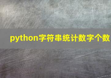 python字符串统计数字个数