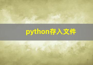 python存入文件