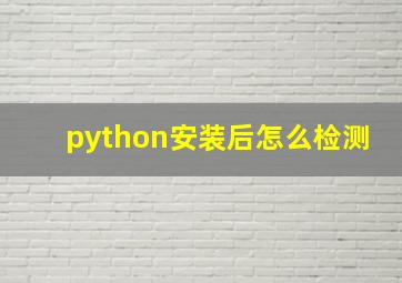 python安装后怎么检测