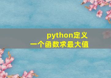 python定义一个函数求最大值