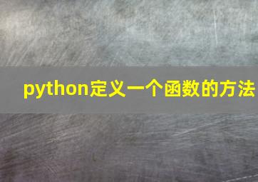 python定义一个函数的方法