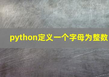 python定义一个字母为整数