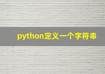 python定义一个字符串