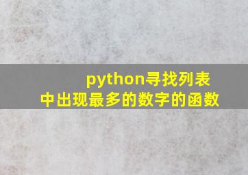 python寻找列表中出现最多的数字的函数