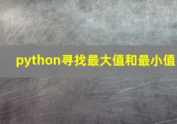 python寻找最大值和最小值