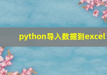 python导入数据到excel