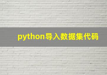 python导入数据集代码