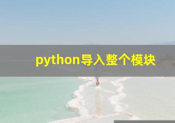 python导入整个模块