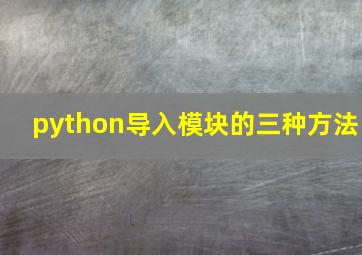 python导入模块的三种方法