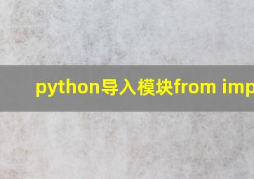 python导入模块from import