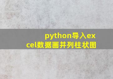 python导入excel数据画并列柱状图