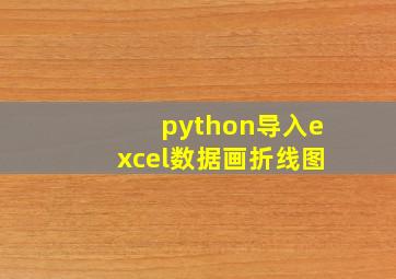 python导入excel数据画折线图