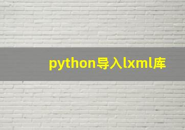 python导入lxml库