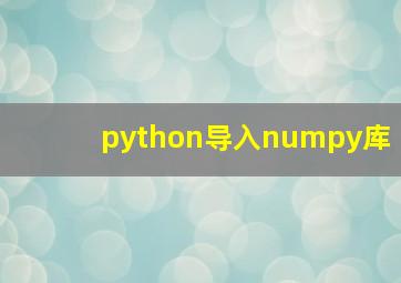 python导入numpy库