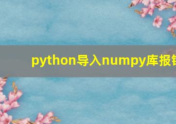 python导入numpy库报错