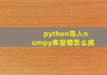 python导入numpy库报错怎么搞