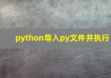 python导入py文件并执行