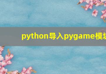 python导入pygame模块