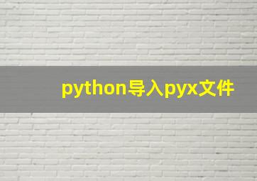 python导入pyx文件