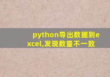 python导出数据到excel,发现数量不一致