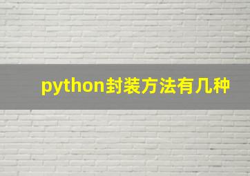 python封装方法有几种