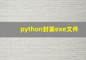 python封装exe文件