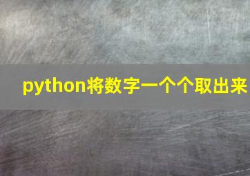 python将数字一个个取出来