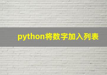 python将数字加入列表