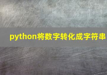 python将数字转化成字符串