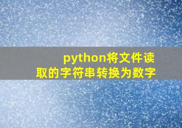 python将文件读取的字符串转换为数字