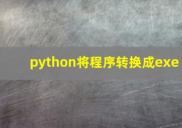 python将程序转换成exe