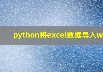 python将excel数据导入word