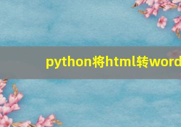 python将html转word