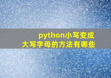 python小写变成大写字母的方法有哪些