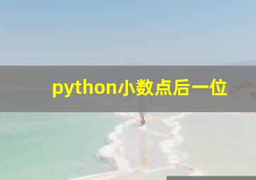 python小数点后一位