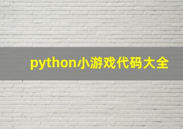 python小游戏代码大全