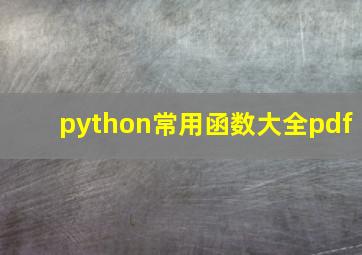 python常用函数大全pdf